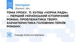 ТЕМА УРОКУ.  П. КУЛІШ «ЧОРНА РАДА» — ПЕРШИЙ УКРАЇНСЬКИЙ ІСТОРИЧНИЙ РОМАН. ПРОБЛЕМАТИКА ТВОРУ. ХАРАКТЕРИСТИКА ГОЛОВНИХ ГЕРОЇВ РОМАНУ.