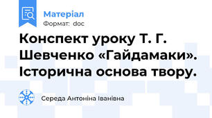 Конспект уроку Т. Г. Шевченко «Гайдамаки». Історична основа твору.