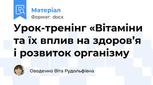 Урок-тренінг «Вітаміни та їх вплив на здоров’я і розвиток організму