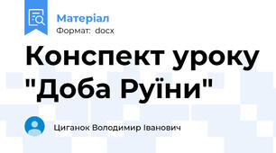 Конспект уроку "Доба Руїни"