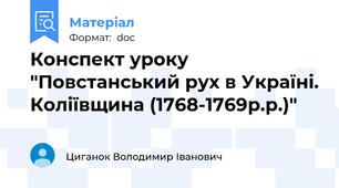 Конспект уроку "Повстанський рух в Україні. Коліївщина (1768-1769р.р.)"