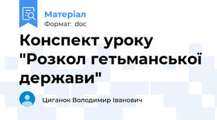 Конспект уроку "Розкол гетьманської держави"