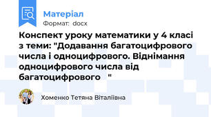 Конспект уроку математики у 4 класі з теми: "Додавання багатоцифрового числа і одноцифрового. Віднімання  одноцифрового числа від багатоцифрового	 "