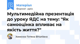 Мультимедійна презентація до уроку ЯДС на тему: "Як самооцінка впливає на якість життя?"