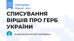 СПИСУВАННЯ ВІРШІВ ПРО ГЕРБ УКРАЇНИ