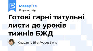 Готові гарні титульні листи до уроків тижнів БЖД