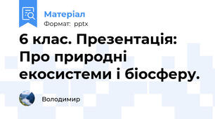 6 клас. Презентація:  Про природні екосистеми і біосферу.