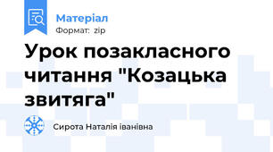 Урок позакласного читання "Козацька звитяга"