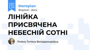 ЛІНІЙКА ПРИСВЯЧЕНА НЕБЕСНІЙ СОТНІ