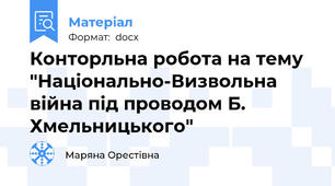 Конторльна робота на тему "Національно-Визвольна війна під проводом Б. Хмельницького"