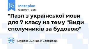 "Пазл з української мови для 7 класу на тему "Види сполучників за будовою"