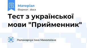 Тест з української мови "Прийменник"