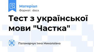 Тест з української мови "Частка"