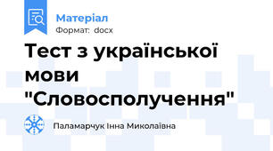 Тест з української мови "Словосполучення"
