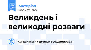 Великдень і великодні розваги