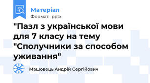 "Пазл з української мови для 7 класу на тему "Сполучники за способом уживання"