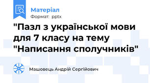 "Пазл з української мови для 7 класу на тему "Написання сполучників"