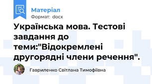 Українська мова. Тестові завдання до теми:"Відокремлені другорядні члени речення".