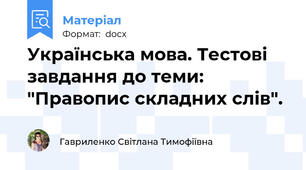 Українська мова. Тестові завдання до теми: "Правопис складних слів".