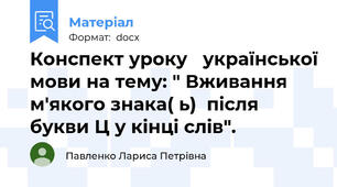 Конспект уроку   української мови на тему: " Вживання м'якого знака( ь)  після букви Ц у кінці слів".