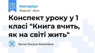 Конспект уроку у 1 класі "Книга вчить, як на світі жить"