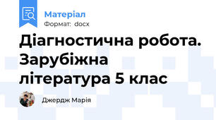 Діагностична робота. Зарубіжна література 5 клас