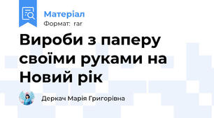 Вироби з паперу своїми руками на Новий рік