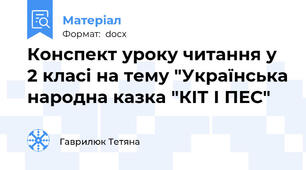 Конспект уроку читання у 2 класі на тему "Українська народна казка "КІТ І ПЕС"