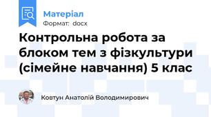 Контрольна робота за блоком тем з фізкультури (сімейне навчання) 5 клас