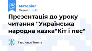 Презентація до уроку читання "Українська народна казка"Кіт і пес"