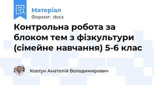 Контрольна робота за блоком тем з фізкультури (сімейне навчання) 5-6 клас
