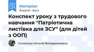 Конспект уроку з трудового навчання "Патріотична листівка для ЗСУ" (для дітей з ООП)