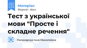 Тест з української мови "Просте і складне речення"