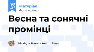 Весна та сонячні промінці