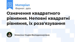 Означення квадратного рівняння. Неповні квадратні рівняння, їх розв'язування