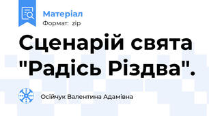 Сценарій свята "Радісь Різдва".