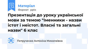 Презентація до уроку української мови за темою "Іменники - назви істот і неістот. Власні та загальні назви" 6 клас