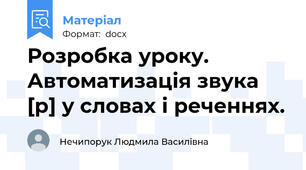 Розробка уроку. Автоматизація звука [р] у словах і реченнях.