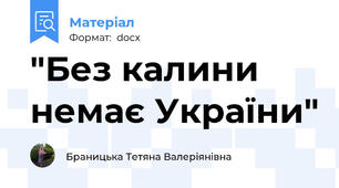 "Без калини немає України"