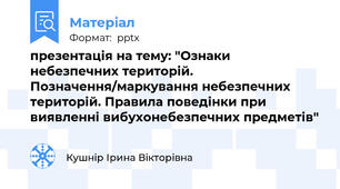 презентація на тему: "Ознаки небезпечних територій. Позначення/маркування небезпечних територій. Правила поведінки при виявленні вибухонебезпечних предметів"
