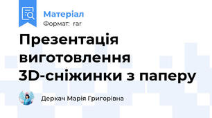 Презентація виготовлення 3D-сніжинки з паперу
