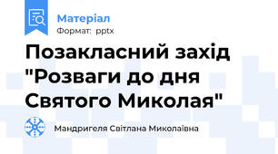 Позакласний захід "Розваги до дня Святого Миколая"