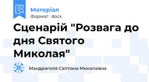 Сценарій "Розвага до дня Святого Миколая"