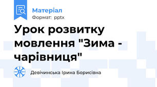Урок розвитку мовлення "Зима - чарівниця"