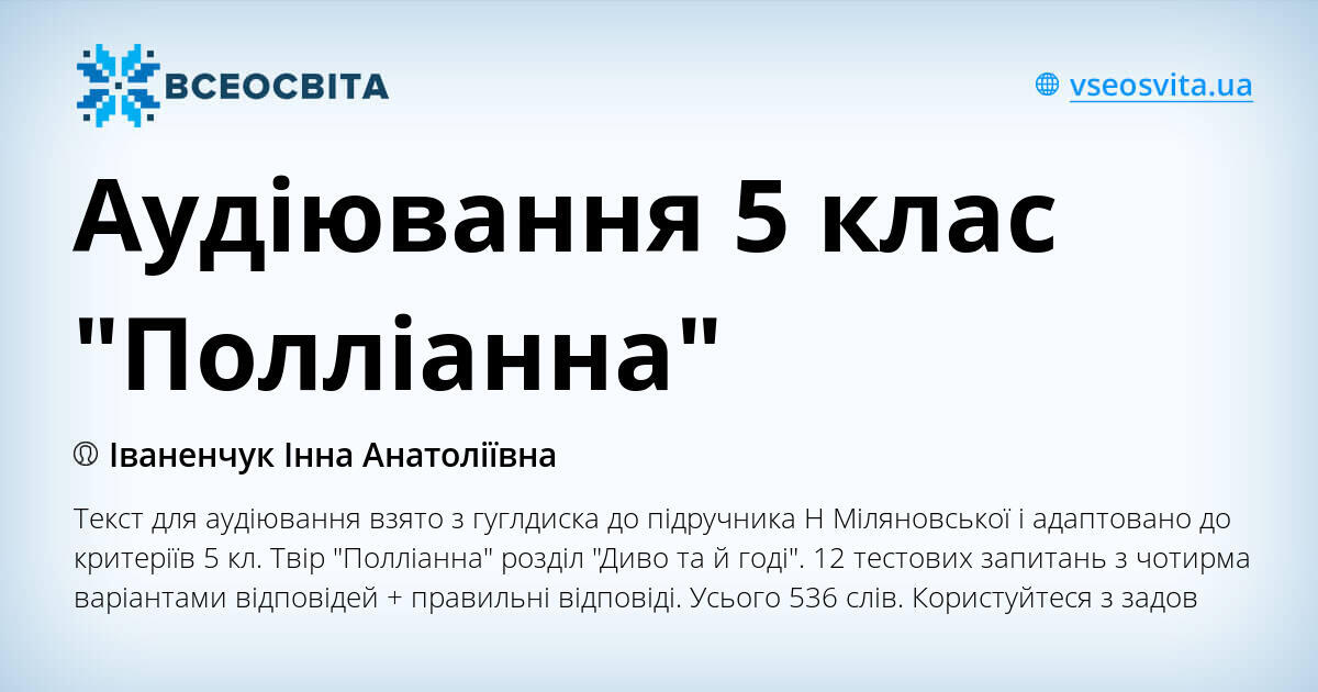 Аудіювання 5 клас "Полліанна" | Інші методичні матеріали. Зарубіжна ...