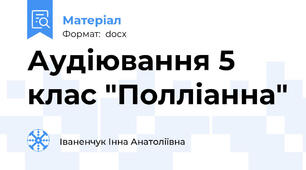 Аудіювання 5 клас "Полліанна"