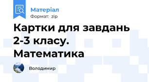 Картки для завдань 2-3 класу. Математика