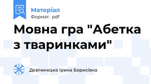 Мовна гра "Абетка з тваринками"