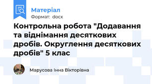 Контрольна робота "Додавання та віднімання десяткових дробів. Округлення десяткових дробів" 5 клас