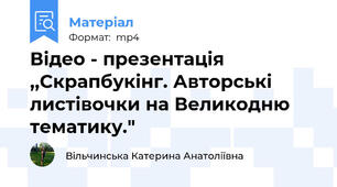 Відео - презентація ,,Скрапбукінг. Авторські листівочки на Великодню тематику."